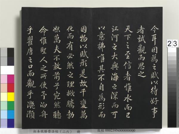 拓本敬勝齋法帖（二十六）　冊　清高宗御臨蘇軾天慶觀乳泉賦