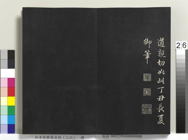 拓本敬勝齋法帖（二十六）　冊　清高宗御臨蘇軾天慶觀乳泉賦