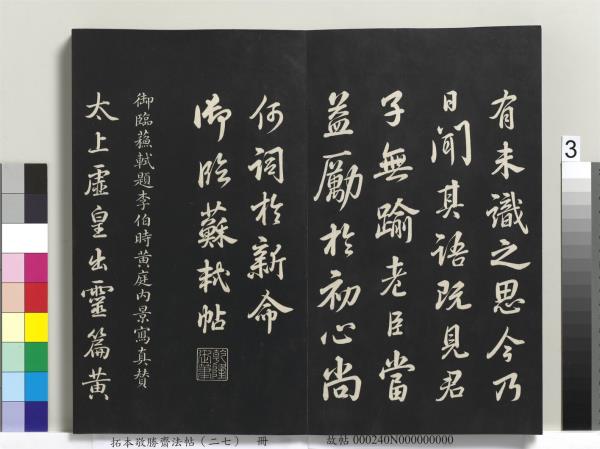 拓本敬勝齋法帖（二十七）　冊　清高宗御臨蘇軾題李伯時黃庭內景寫真贊