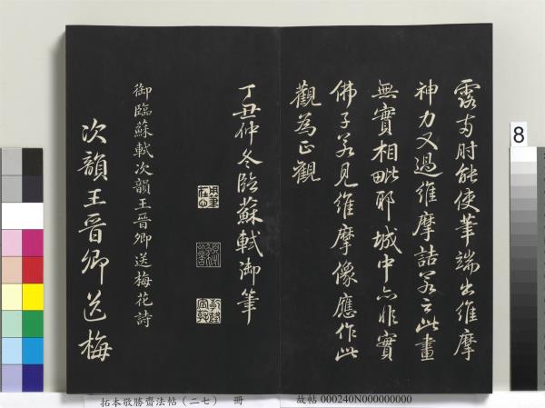 拓本敬勝齋法帖（二十七）　冊　清高宗御臨蘇軾題李伯時黃庭內景寫真贊