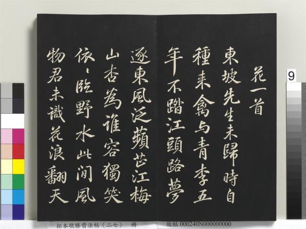 拓本敬勝齋法帖（二十七）　冊　清高宗御臨蘇軾題李伯時黃庭內景寫真贊