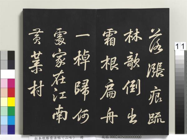 拓本敬勝齋法帖（二十七）　冊　清高宗御臨蘇軾題李伯時黃庭內景寫真贊