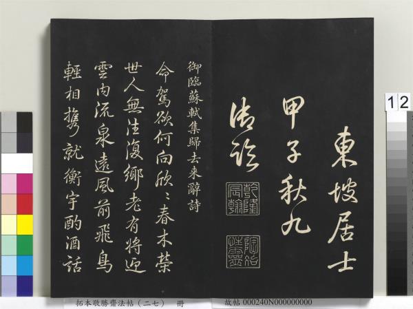 拓本敬勝齋法帖（二十七）　冊　清高宗御臨蘇軾題李伯時黃庭內景寫真贊