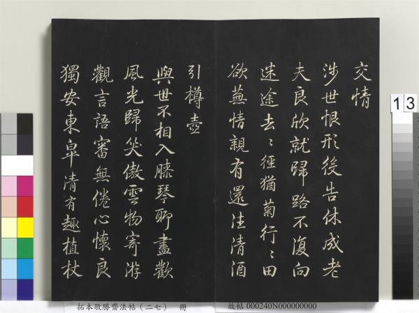 拓本敬勝齋法帖（二十七）　冊　清高宗御臨蘇軾題李伯時黃庭內景寫真贊