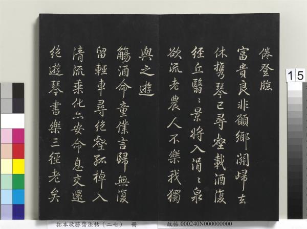 拓本敬勝齋法帖（二十七）　冊　清高宗御臨蘇軾題李伯時黃庭內景寫真贊