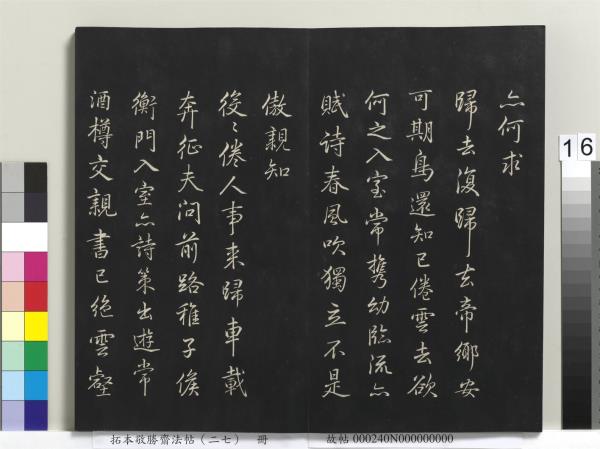 拓本敬勝齋法帖（二十七）　冊　清高宗御臨蘇軾題李伯時黃庭內景寫真贊