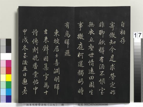 拓本敬勝齋法帖（二十七）　冊　清高宗御臨蘇軾題李伯時黃庭內景寫真贊