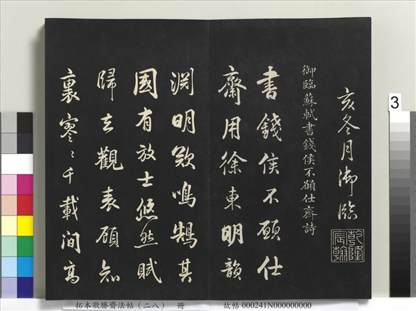 拓本敬勝齋法帖（二十八）　冊　清高宗御臨蘇軾書錢侯不願仕齋詩