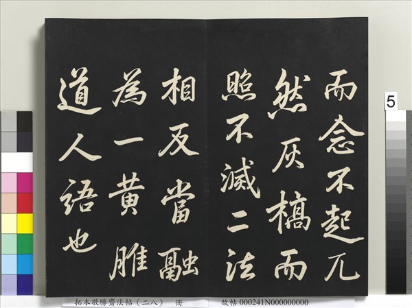 拓本敬勝齋法帖（二十八）　冊　清高宗御臨蘇軾書錢侯不願仕齋詩