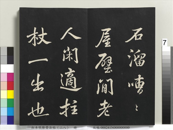 拓本敬勝齋法帖（二十八）　冊　清高宗御臨蘇軾書錢侯不願仕齋詩