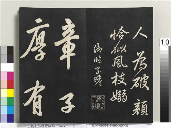 拓本敬勝齋法帖（二十八）　冊　清高宗御臨蘇軾書錢侯不願仕齋詩