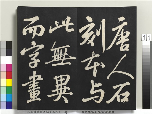 拓本敬勝齋法帖（二十八）　冊　清高宗御臨蘇軾書錢侯不願仕齋詩