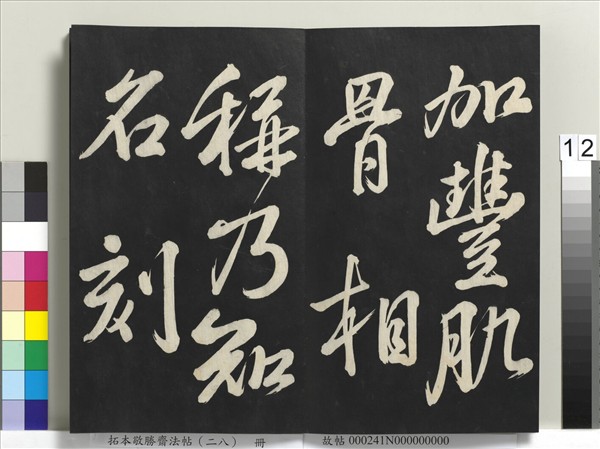 拓本敬勝齋法帖（二十八）　冊　清高宗御臨蘇軾書錢侯不願仕齋詩