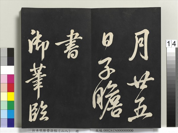 拓本敬勝齋法帖（二十八）　冊　清高宗御臨蘇軾書錢侯不願仕齋詩