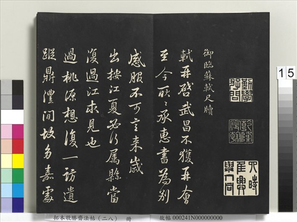 拓本敬勝齋法帖（二十八）　冊　清高宗御臨蘇軾書錢侯不願仕齋詩