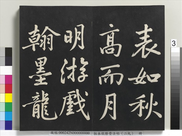 拓本敬勝齋法帖（二十九）　冊　清高宗御臨宋黃庭堅書劉明仲墨竹賦