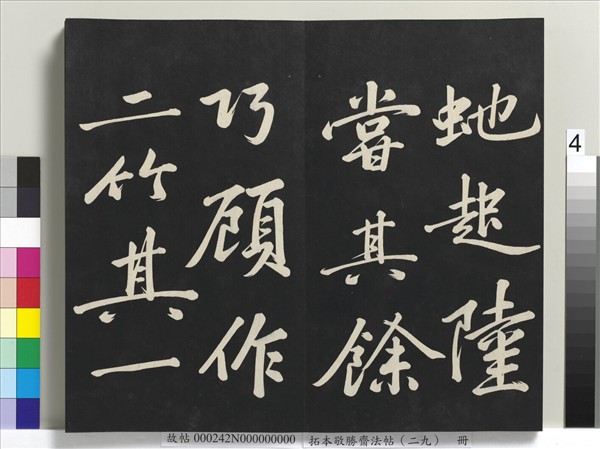 拓本敬勝齋法帖（二十九）　冊　清高宗御臨宋黃庭堅書劉明仲墨竹賦