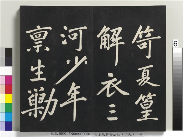 拓本敬勝齋法帖（二十九）　冊　清高宗御臨宋黃庭堅書劉明仲墨竹賦