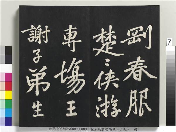 拓本敬勝齋法帖（二十九）　冊　清高宗御臨宋黃庭堅書劉明仲墨竹賦