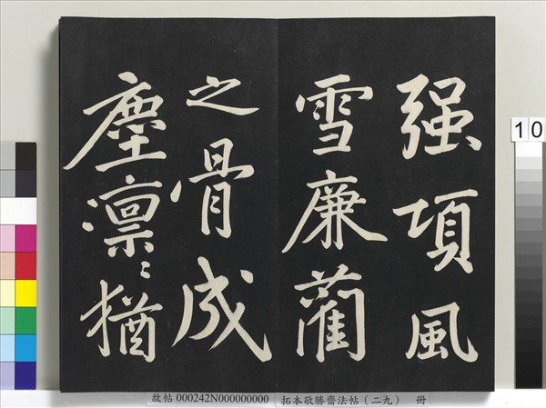 拓本敬勝齋法帖（二十九）　冊　清高宗御臨宋黃庭堅書劉明仲墨竹賦