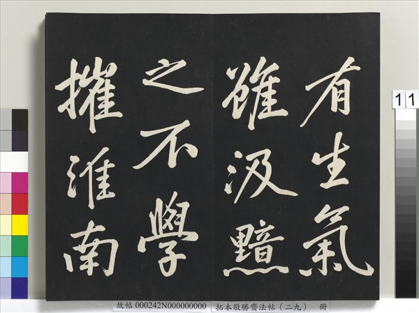 拓本敬勝齋法帖（二十九）　冊　清高宗御臨宋黃庭堅書劉明仲墨竹賦