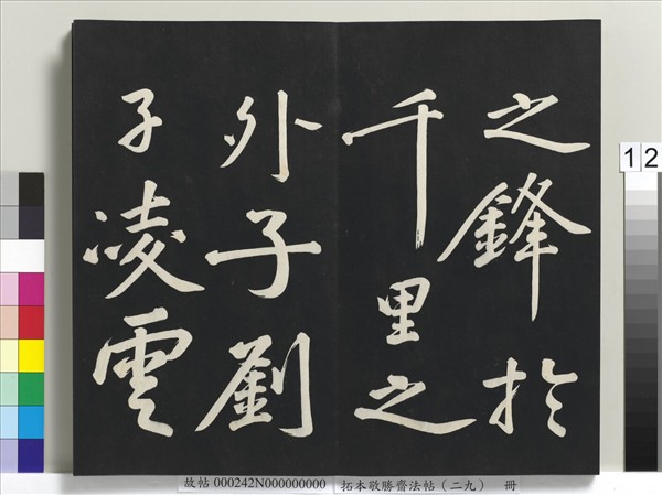 拓本敬勝齋法帖（二十九）　冊　清高宗御臨宋黃庭堅書劉明仲墨竹賦