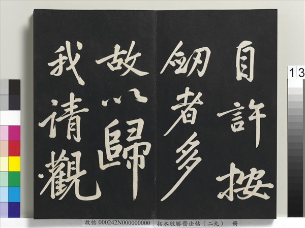 拓本敬勝齋法帖（二十九）　冊　清高宗御臨宋黃庭堅書劉明仲墨竹賦