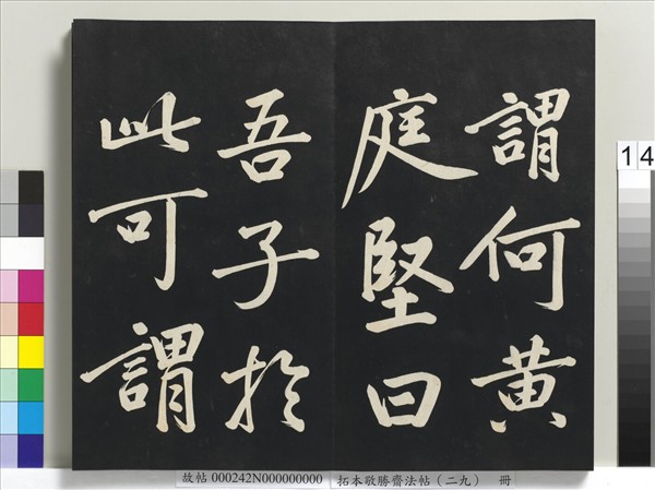 拓本敬勝齋法帖（二十九）　冊　清高宗御臨宋黃庭堅書劉明仲墨竹賦