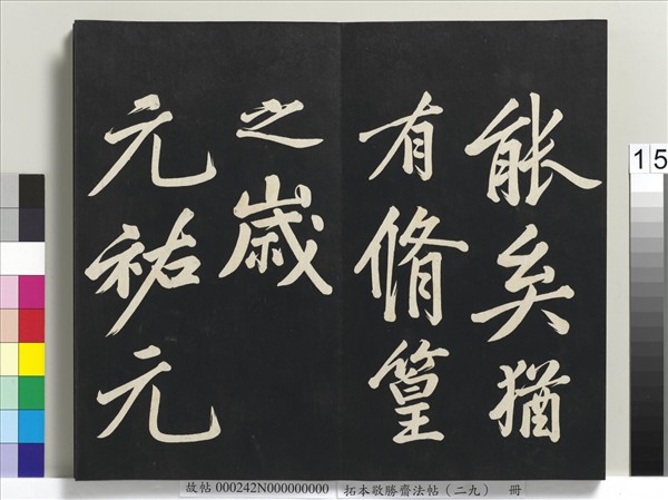 拓本敬勝齋法帖（二十九）　冊　清高宗御臨宋黃庭堅書劉明仲墨竹賦