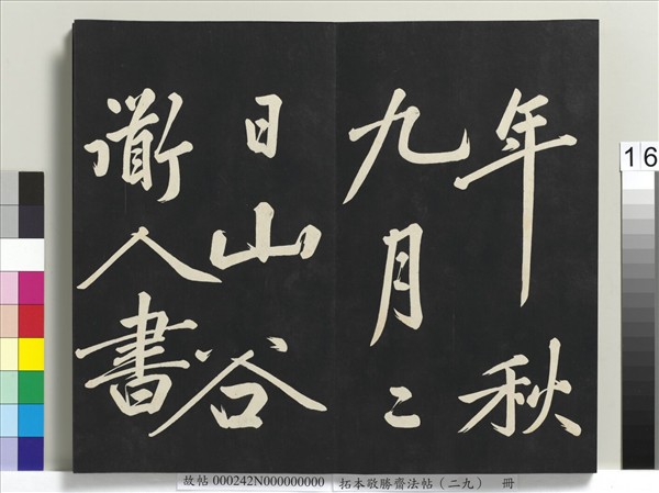 拓本敬勝齋法帖（二十九）　冊　清高宗御臨宋黃庭堅書劉明仲墨竹賦