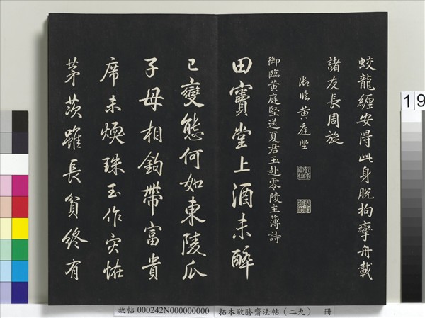 拓本敬勝齋法帖（二十九）　冊　清高宗御臨宋黃庭堅書劉明仲墨竹賦