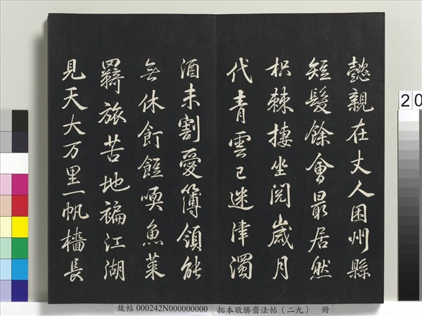 拓本敬勝齋法帖（二十九）　冊　清高宗御臨宋黃庭堅書劉明仲墨竹賦