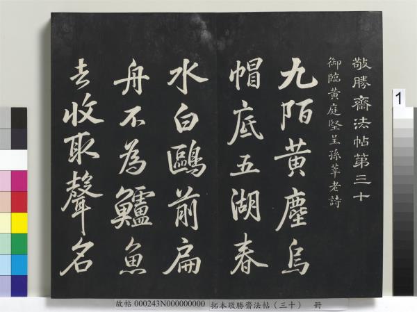 拓本敬勝齋法帖（三十）　冊　清高宗御臨宋米芾方圓菴記