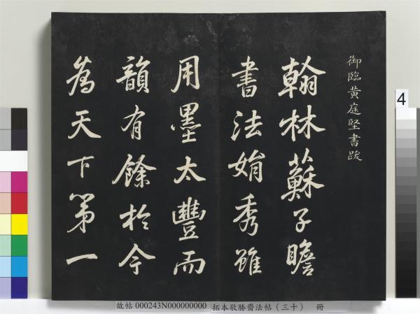 拓本敬勝齋法帖（三十）　冊　清高宗御臨宋米芾方圓菴記