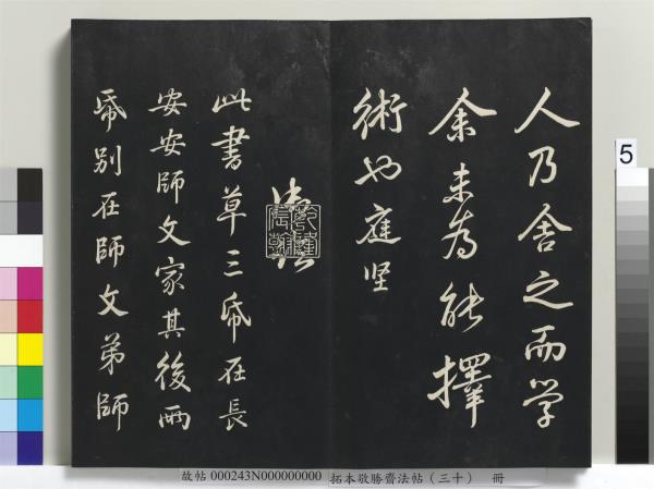 拓本敬勝齋法帖（三十）　冊　清高宗御臨宋米芾方圓菴記