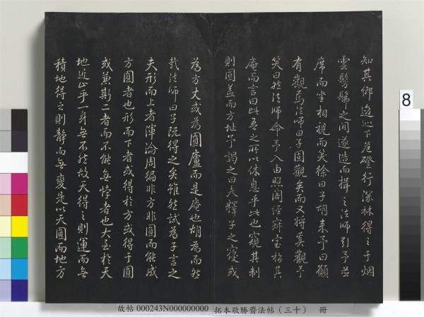 拓本敬勝齋法帖（三十）　冊　清高宗御臨宋米芾方圓菴記