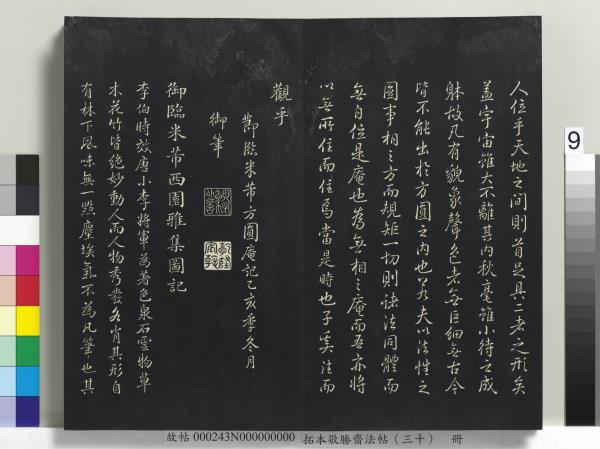 拓本敬勝齋法帖（三十）　冊　清高宗御臨宋米芾方圓菴記