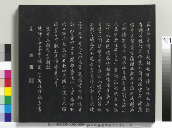 拓本敬勝齋法帖（三十）　冊　清高宗御臨宋米芾方圓菴記