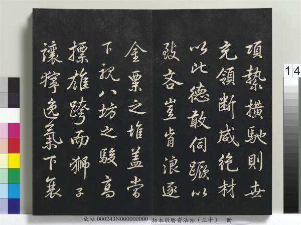 拓本敬勝齋法帖（三十）　冊　清高宗御臨宋米芾方圓菴記