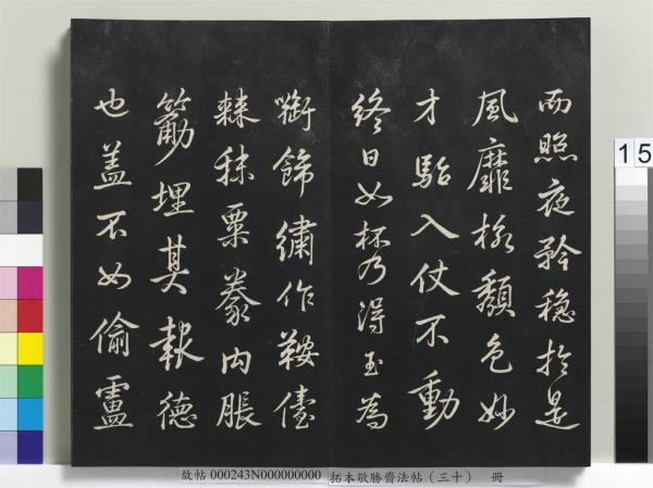 拓本敬勝齋法帖（三十）　冊　清高宗御臨宋米芾方圓菴記