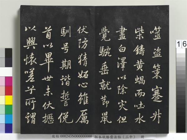 拓本敬勝齋法帖（三十）　冊　清高宗御臨宋米芾方圓菴記