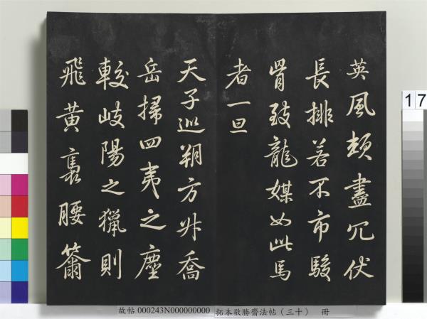 拓本敬勝齋法帖（三十）　冊　清高宗御臨宋米芾方圓菴記