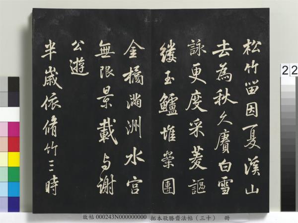 拓本敬勝齋法帖（三十）　冊　清高宗御臨宋米芾方圓菴記