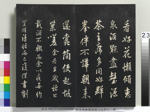 拓本敬勝齋法帖（三十）　冊　清高宗御臨宋米芾方圓菴記