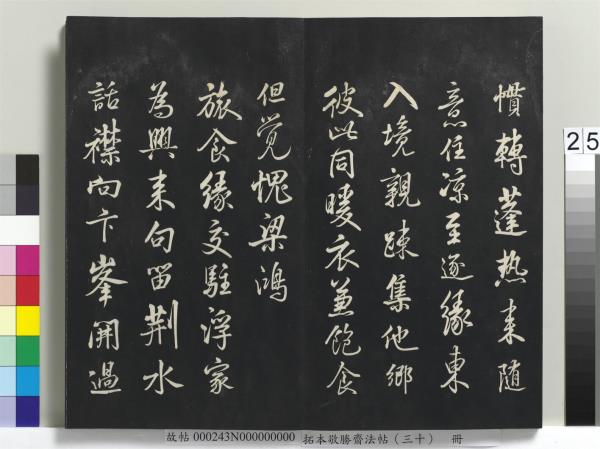 拓本敬勝齋法帖（三十）　冊　清高宗御臨宋米芾方圓菴記