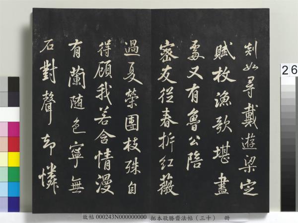 拓本敬勝齋法帖（三十）　冊　清高宗御臨宋米芾方圓菴記