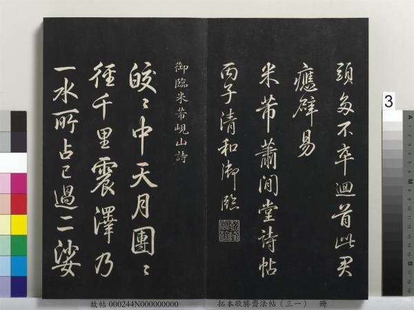 拓本敬勝齋法帖（三十一）　冊　清高宗御臨米芾題林逋詩帖