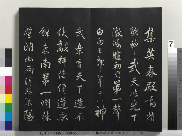 拓本敬勝齋法帖（三十一）　冊　清高宗御臨米芾題林逋詩帖