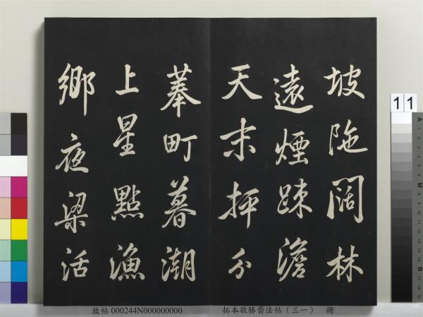 拓本敬勝齋法帖（三十一）　冊　清高宗御臨米芾題林逋詩帖