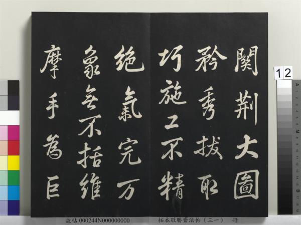 拓本敬勝齋法帖（三十一）　冊　清高宗御臨米芾題林逋詩帖